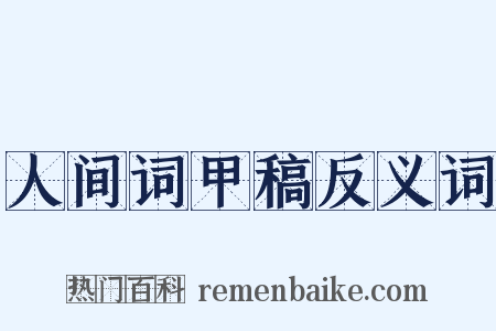 人间词甲稿反义词是什么意思的图片
